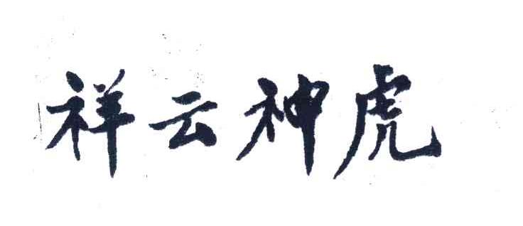 祥云神虎