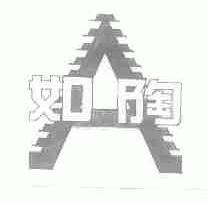 如陶