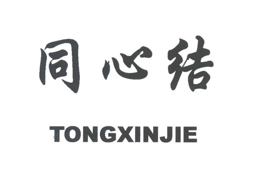 同心结
