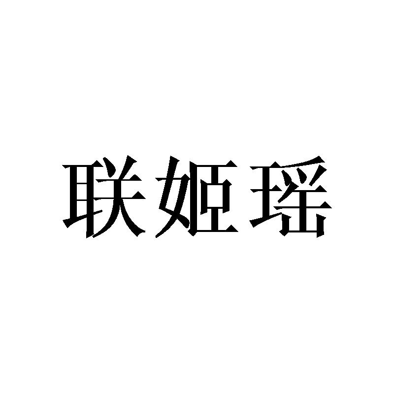 联姬瑶