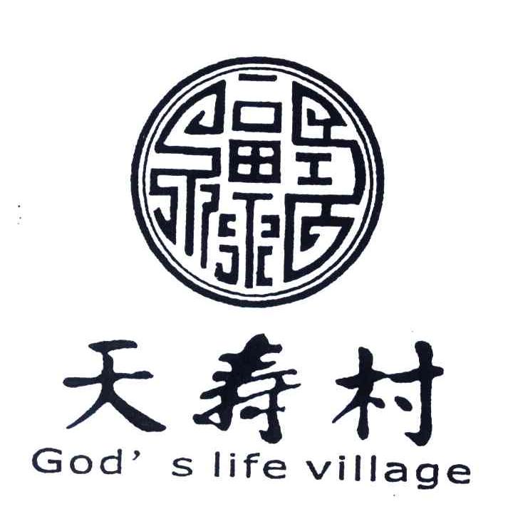 天寿村;GODS LIFE VILLAGE