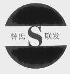 钟氏联发
