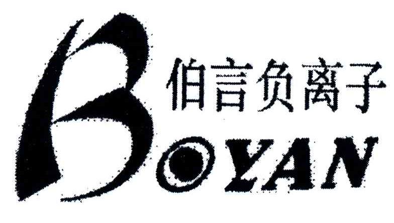 伯言负离子