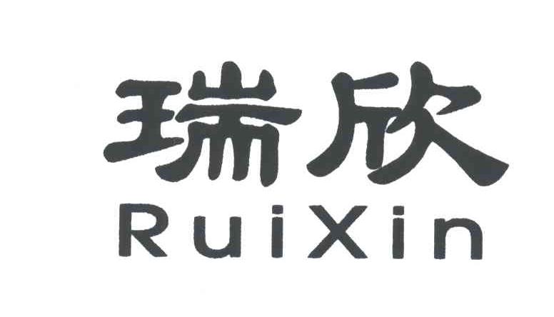 瑞欣