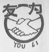 友力