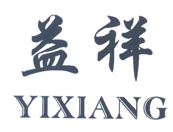 益祥