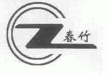 春竹