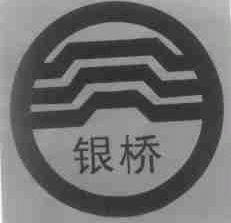 银桥