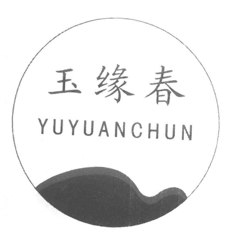 玉缘春