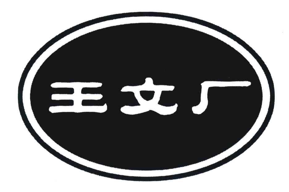 王文厂
