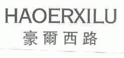 豪尔西路