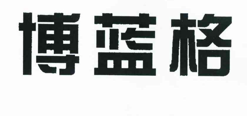 博蓝格