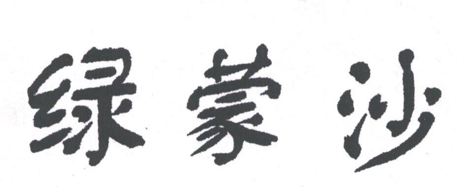 绿蒙沙