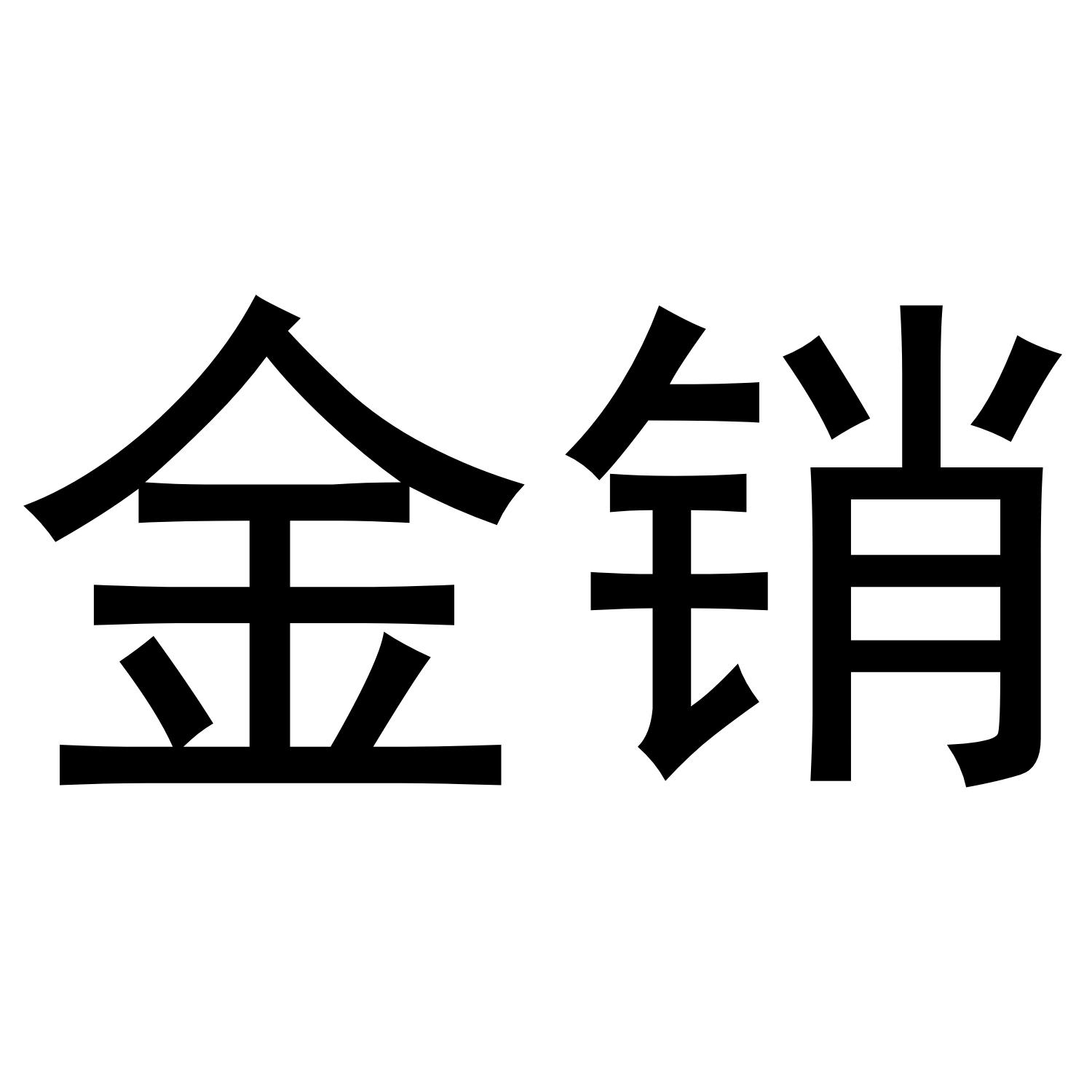 金销