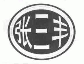 张三丰