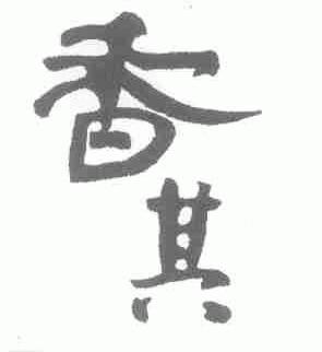 香其