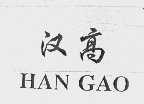 汉高