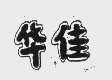 华佳