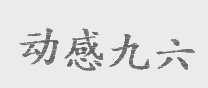 动感九六