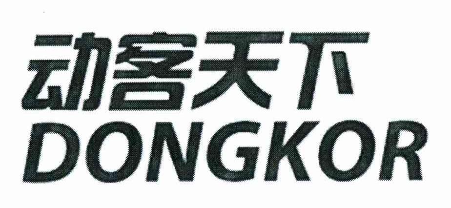 动客天下 DONGKOR