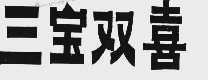 三宝双喜