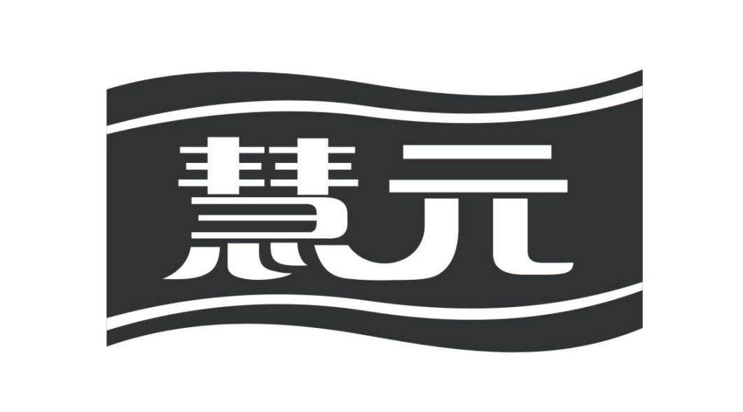 慧元