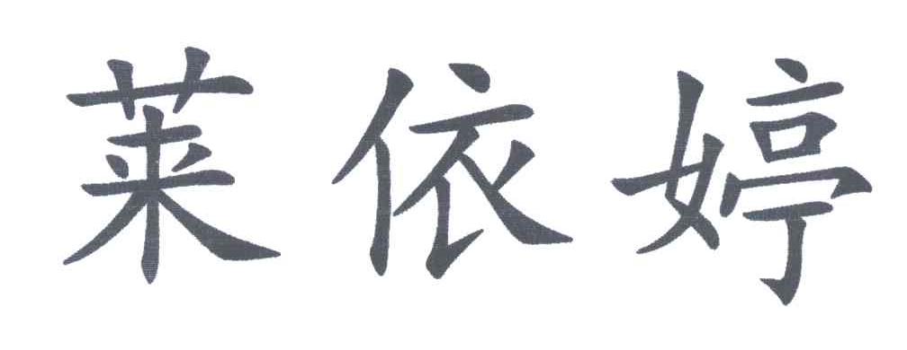 莱依婷