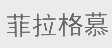 菲拉格慕