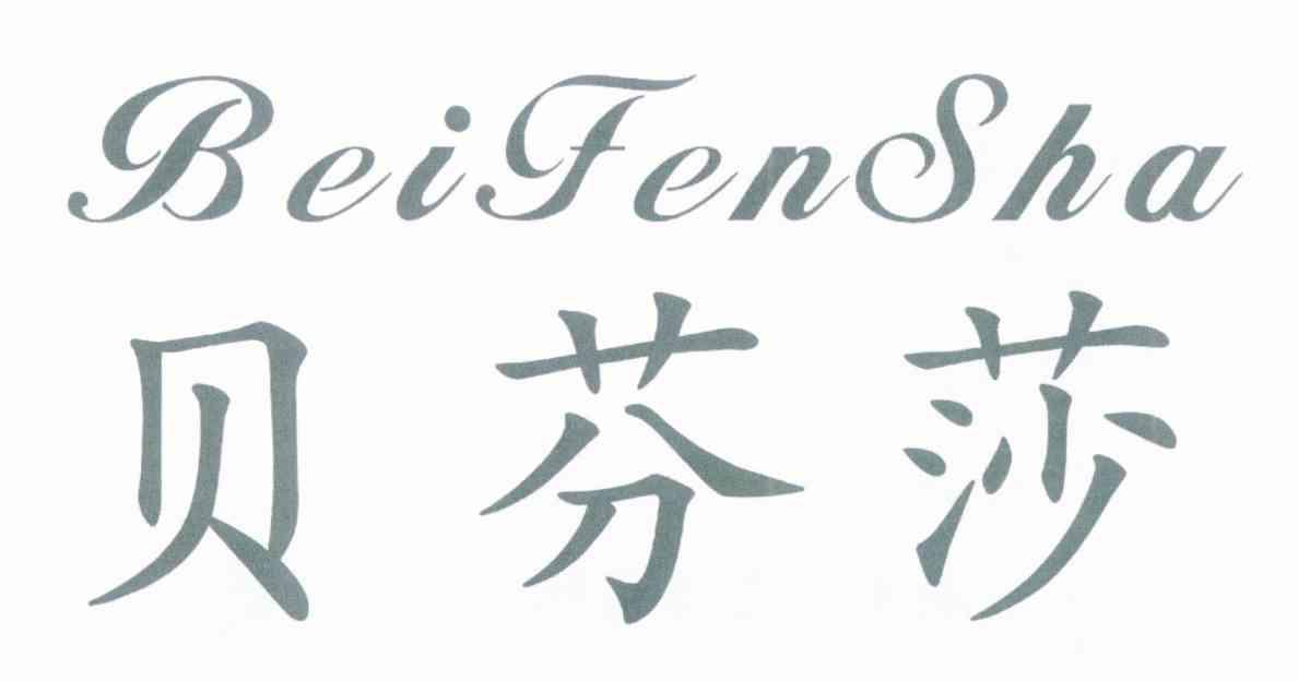 贝芬莎