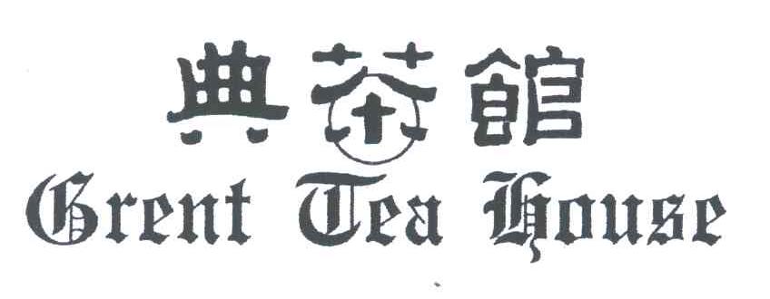 典茶馆;GRENT TEA HOUSE