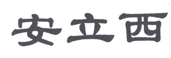 安立西