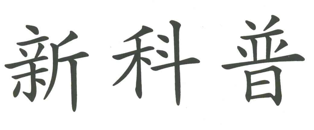 新科普