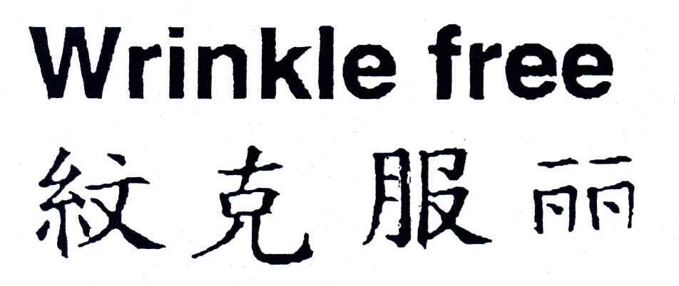 纹克服丽;WRINKLE FREE