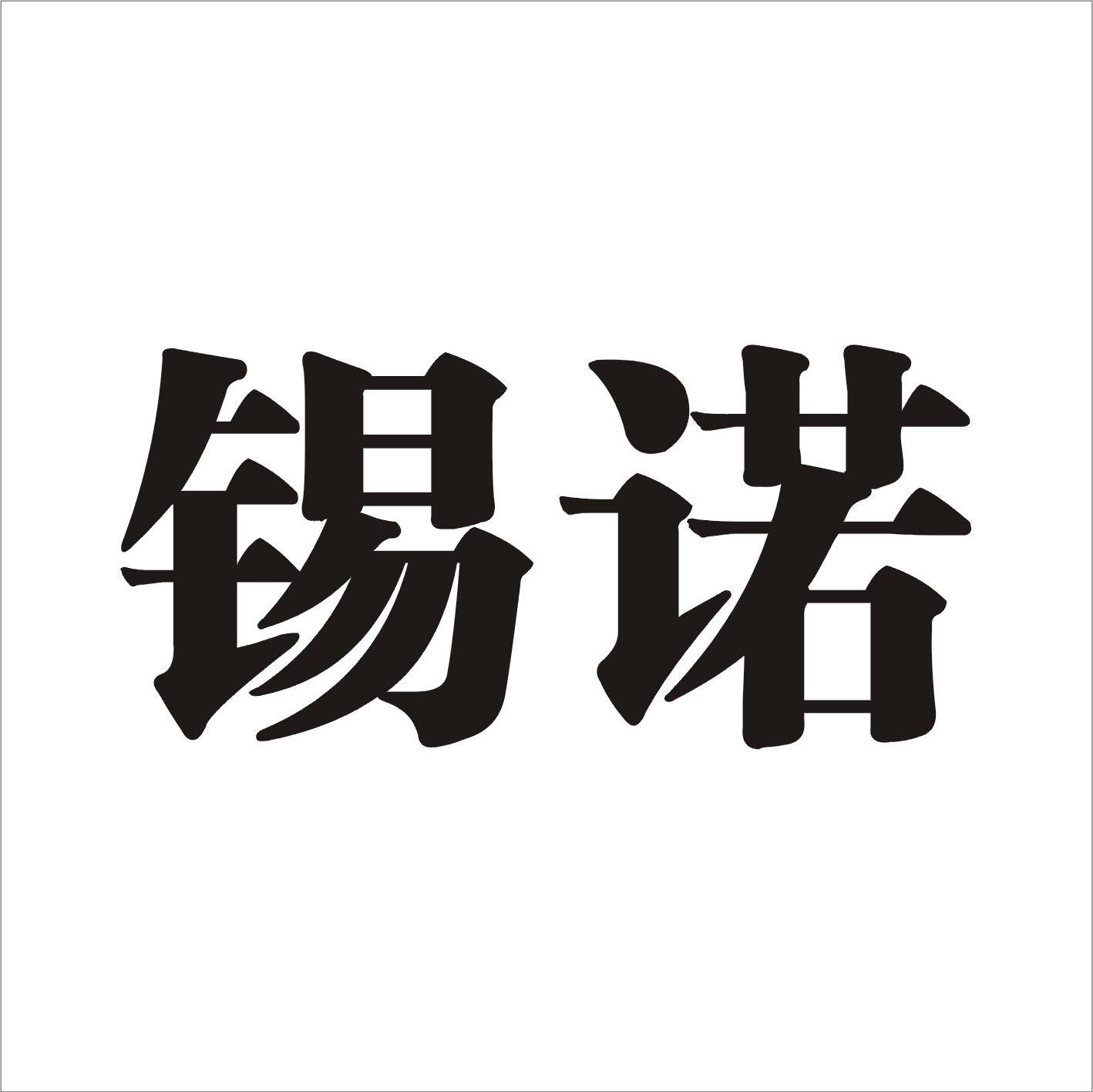 锡诺