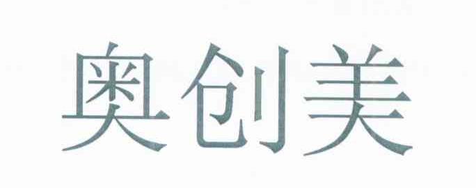 奥创美