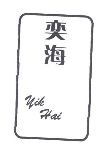 奕海