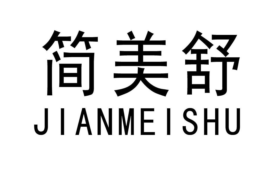简美舒