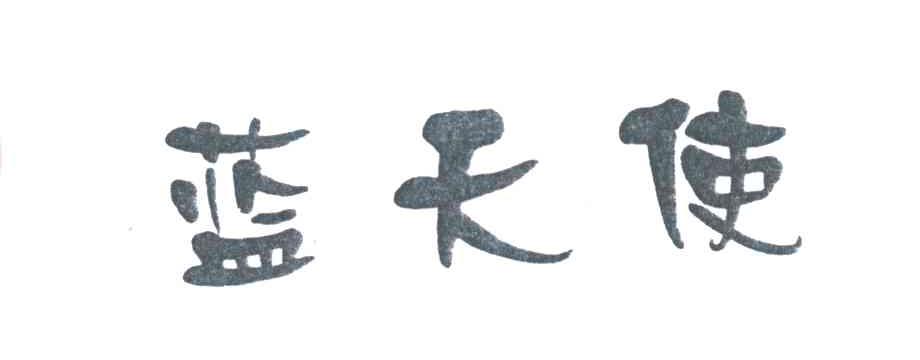 蓝天使