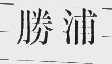 胜浦