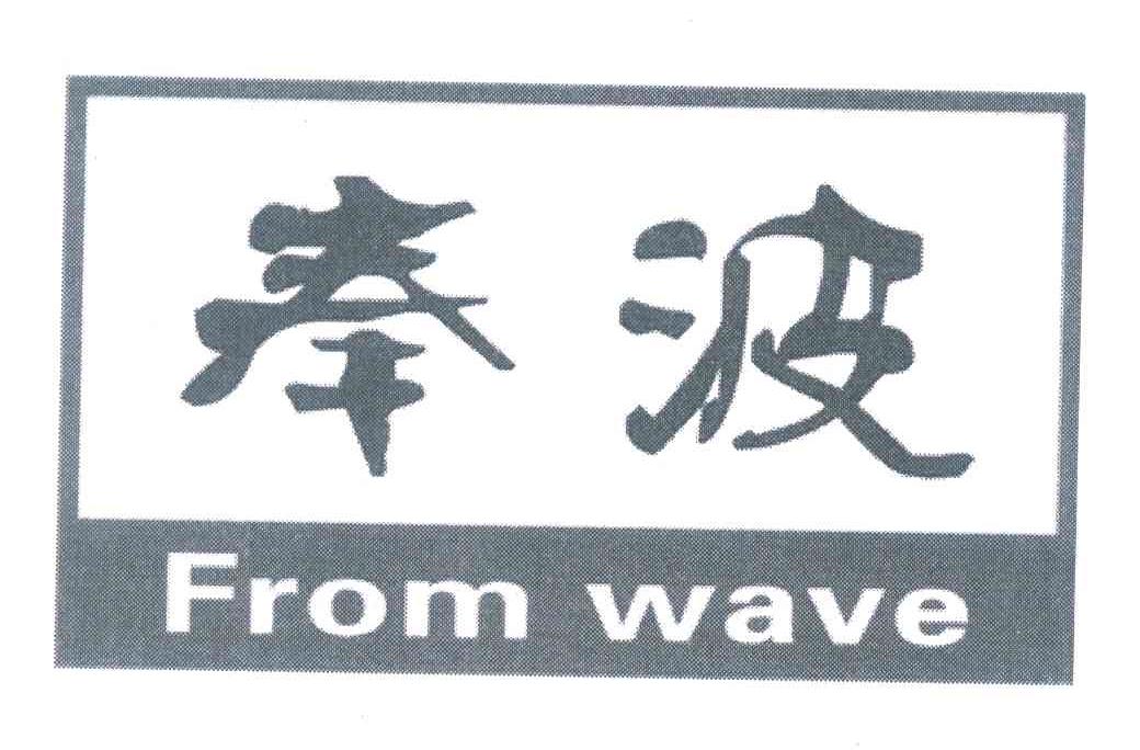 奉波 FROM WAVE