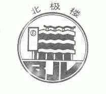 北极楼