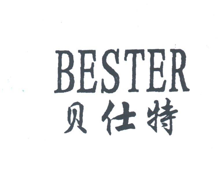 贝仕特;BESTER