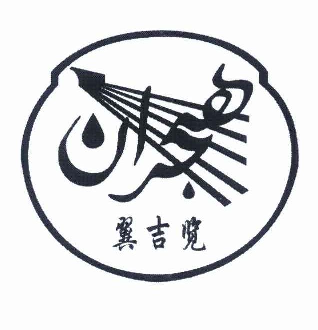 翼吉览