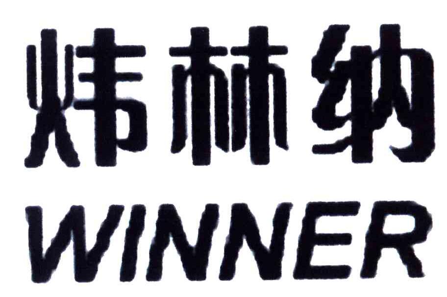 炜林纳;WINNER