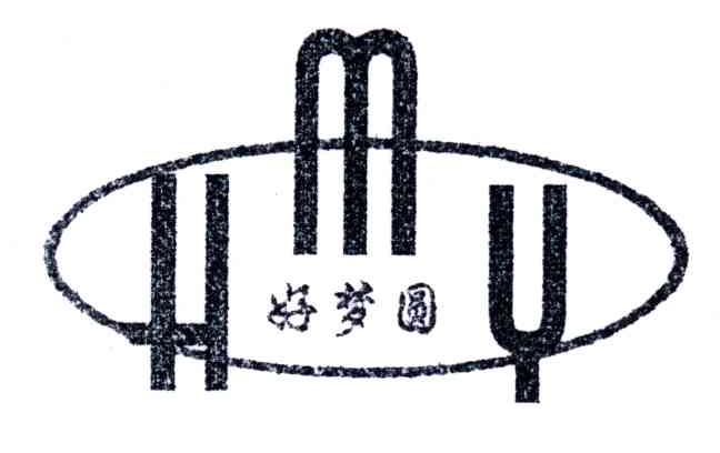 好梦圆;HMY