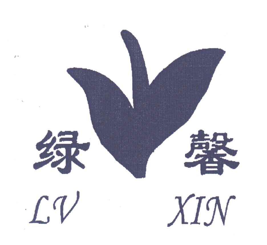 绿馨
