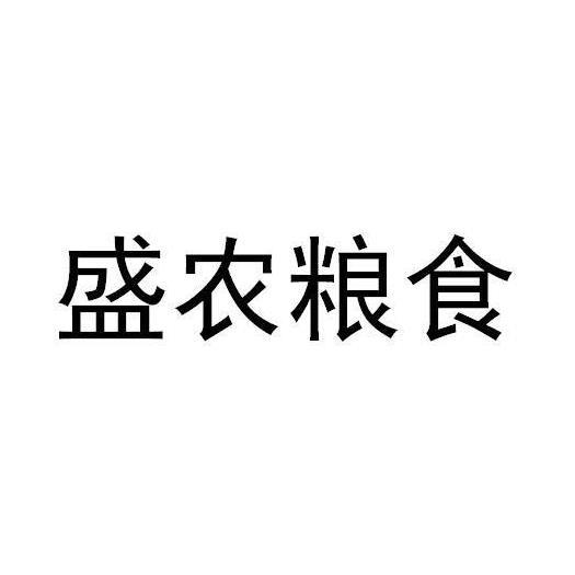 盛农粮食