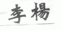 李杨