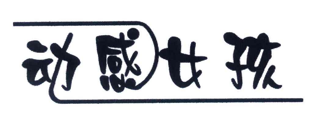动感女孩