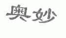 奥妙